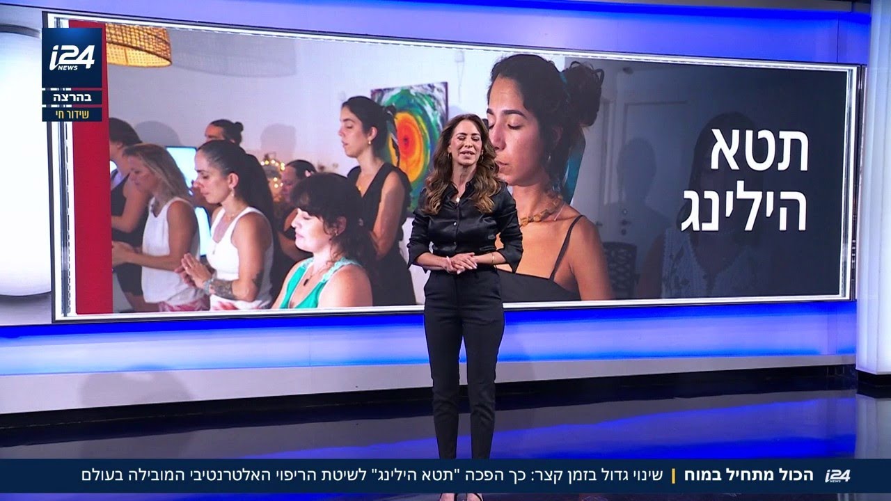 מדינה בטיפול - תטא הילינג - סדרת כתבות של ראש דסק איכות חיים הדס הרט-סיני