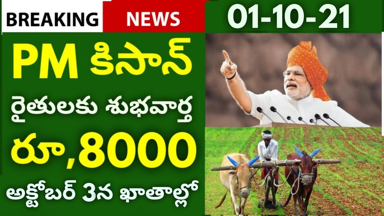 Good news for farmers | PM Kisan to transfer Rs. 8000 to all farmers' accounts on this date | Ryt...