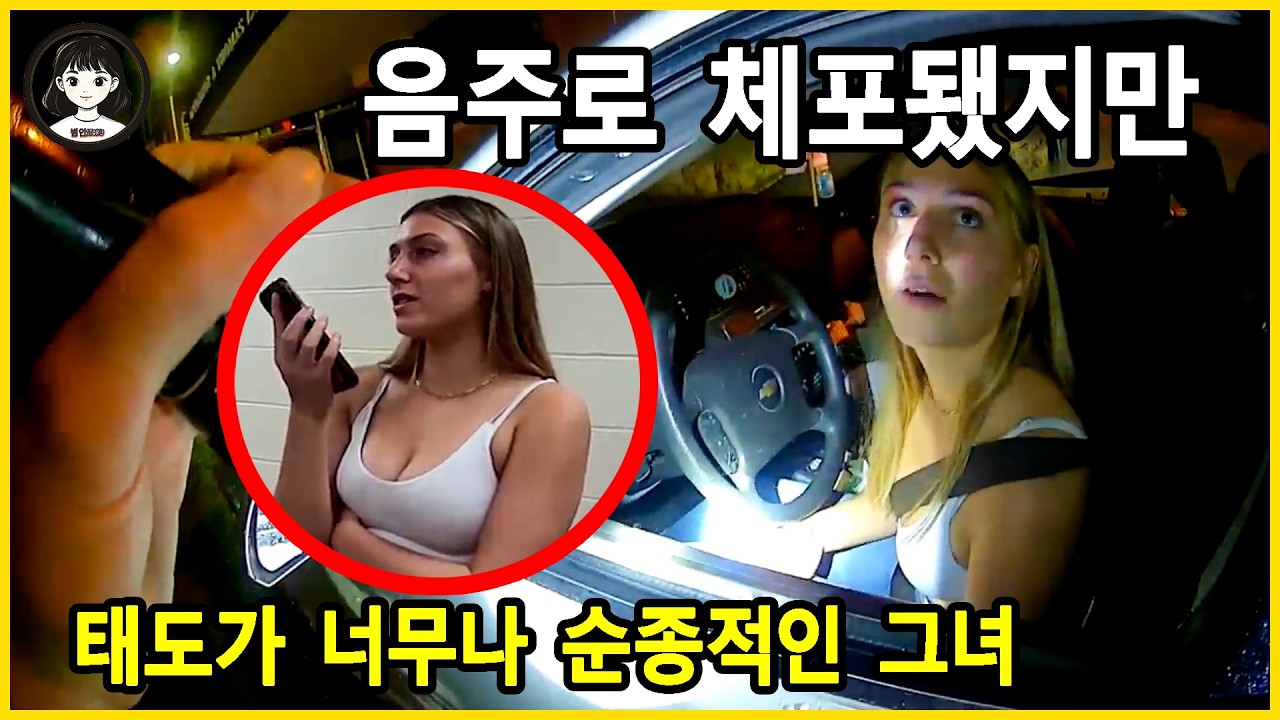 음주로 수갑을 찼지만, 경찰도 인정하게 만든 18세 여대생의 '만점짜리 예의' - 미국 경찰