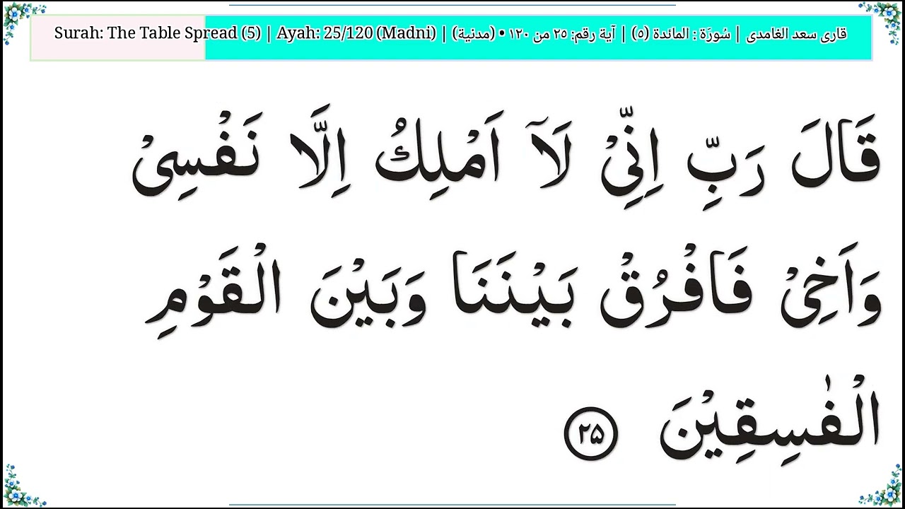 ‫5‬ The Table Spread المائدة Quran Arabic   Saad Ghamdi   Code#QQ1GH