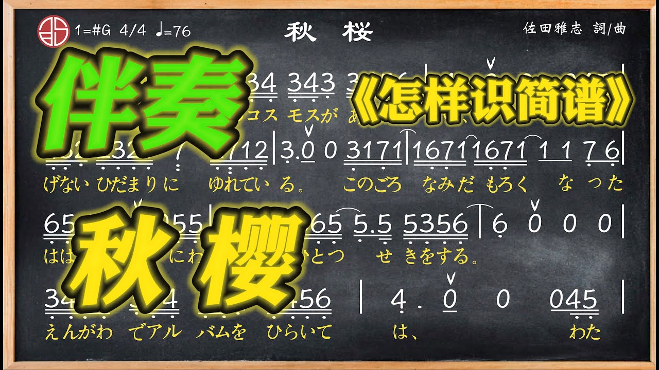 224b.學簡譜《秋櫻》伴奏