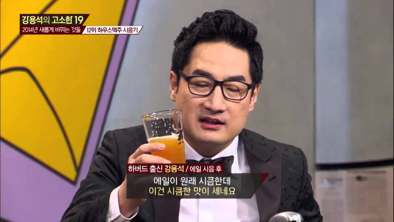 강용석의 고소한19 - Ep.63 : 요즘 뜨고 있는 하우스맥주! 그 맛은?
