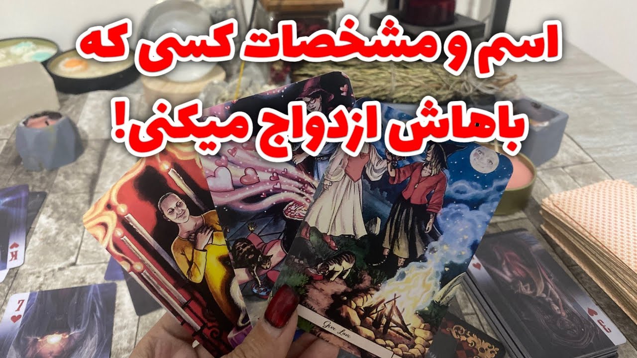 اسم و مشخصات کسی که باهاش ازدواج میکنی! مشخصات همسر آیندت🪬💍