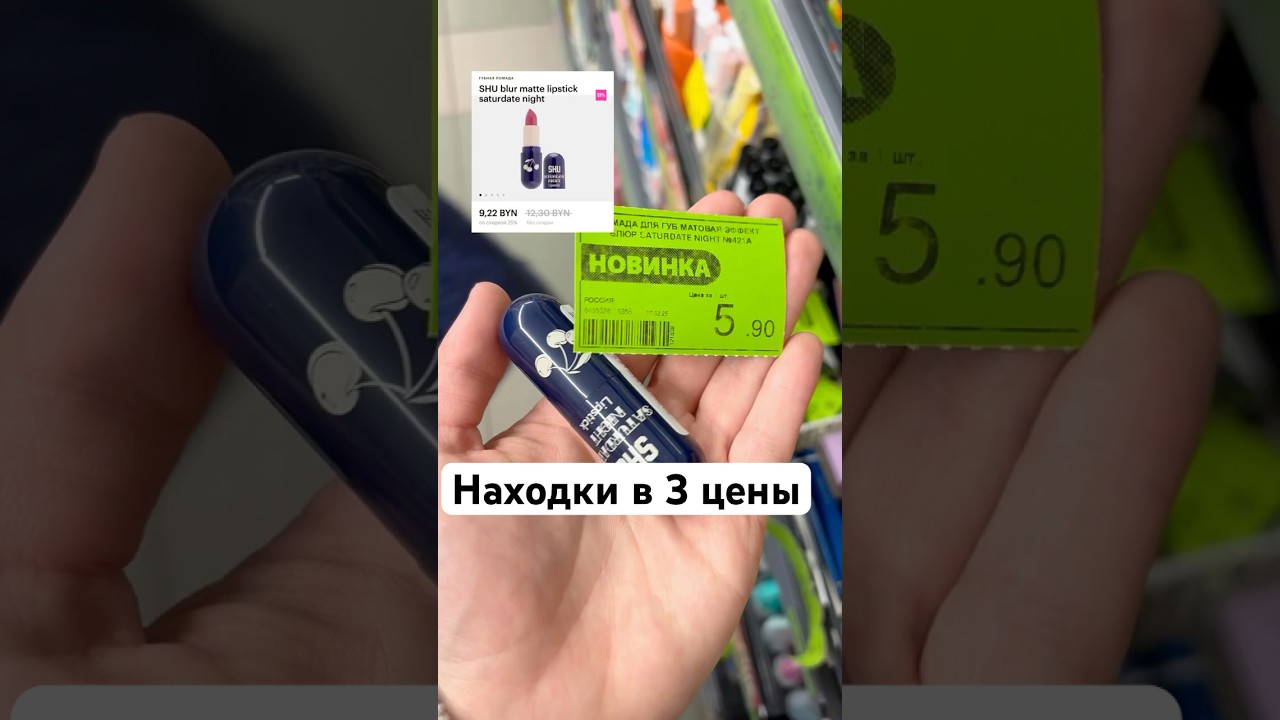 Неожиданные находки в 3 цены #makeup #shu #косметика #beauty