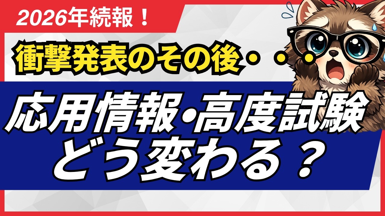 【続報】応用情報・高度試験はどう変わる？情報処理技術者試験「再編」の本当の狙い