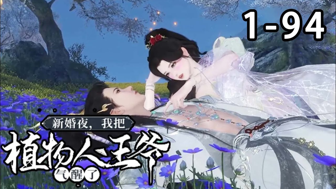 【最新合集🔥】《新婚夜，我把植物人王爷气醒了》第1~94集 堂堂晋王殿下居然在夜黑风高夜被人打晕，这能忍？于是他找啊找，最后发现自己的小王妃怎么越看越像那夜的那负心女？#修仙 #逆水寒#小宅动画
