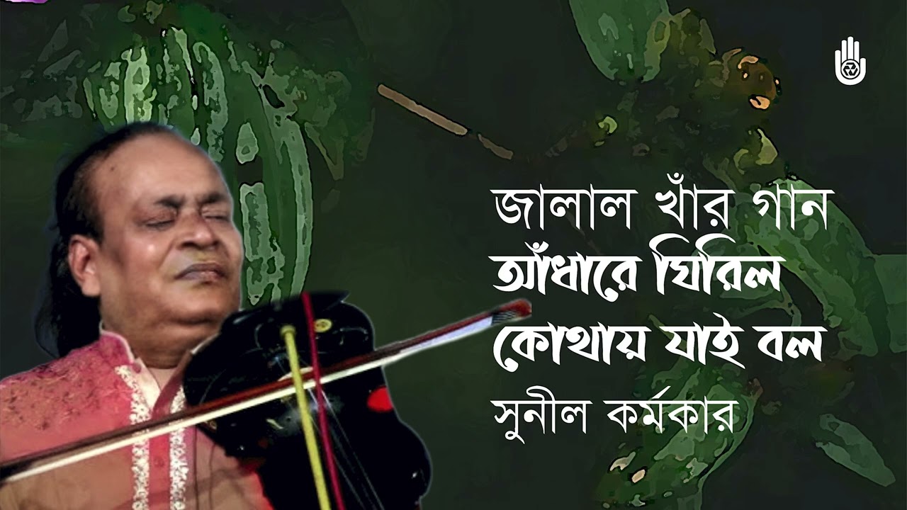 Adhare ghirilo আঁধারে ঘিরিল কোথায় যাই বল । Sunil Karmakar। Songs of Jalal Uddin Khan ।