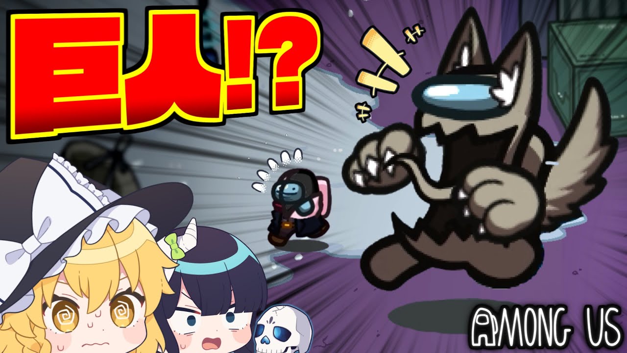 【Among Us#116】ひたすら大きくなる役職で『かくれんぼ』！大きすぎて逆に操作しづらいんですけど・・・！？【ゆっくり実況】