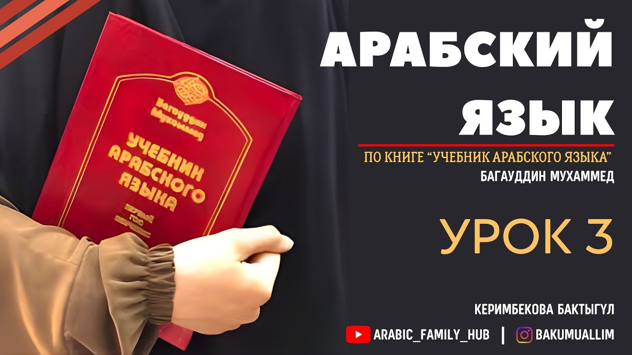 Учебник арабского языка урок 3. Багауддин Мухаммед. Устаза Керимбекова Бактыгүл.