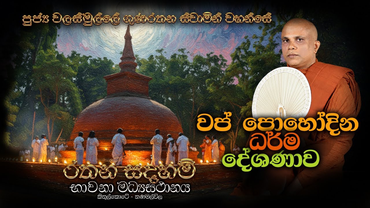 Ven Walasmulle Gunarathana Thero - වප් පොහෝ දින ධර්ම දේශනාව
