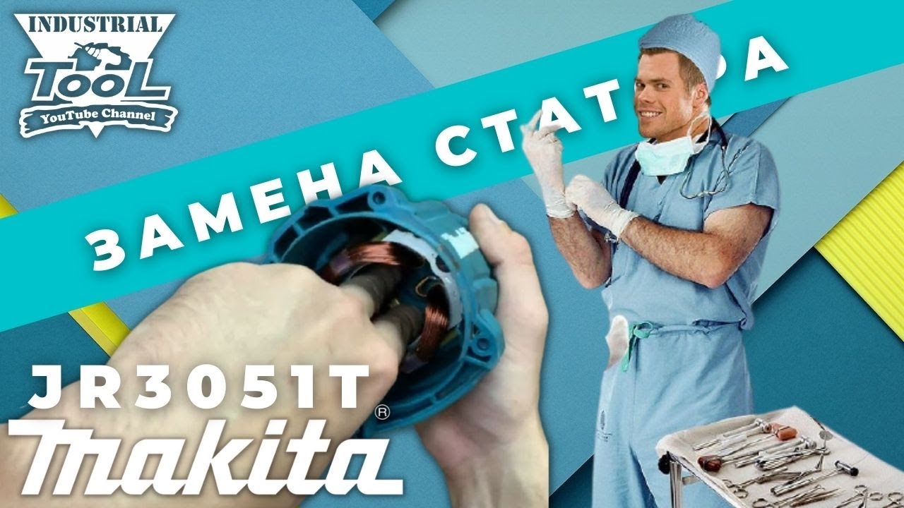 Сабельная пила Makita JR3051T меняю статор и ротор