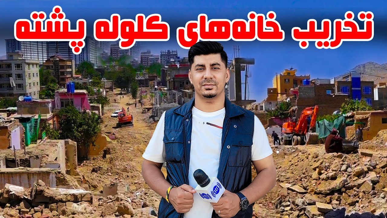 Sozha: Demolition of Houses in Kolola Poshta / سوژه: تخریب خانه های کلوله پشته