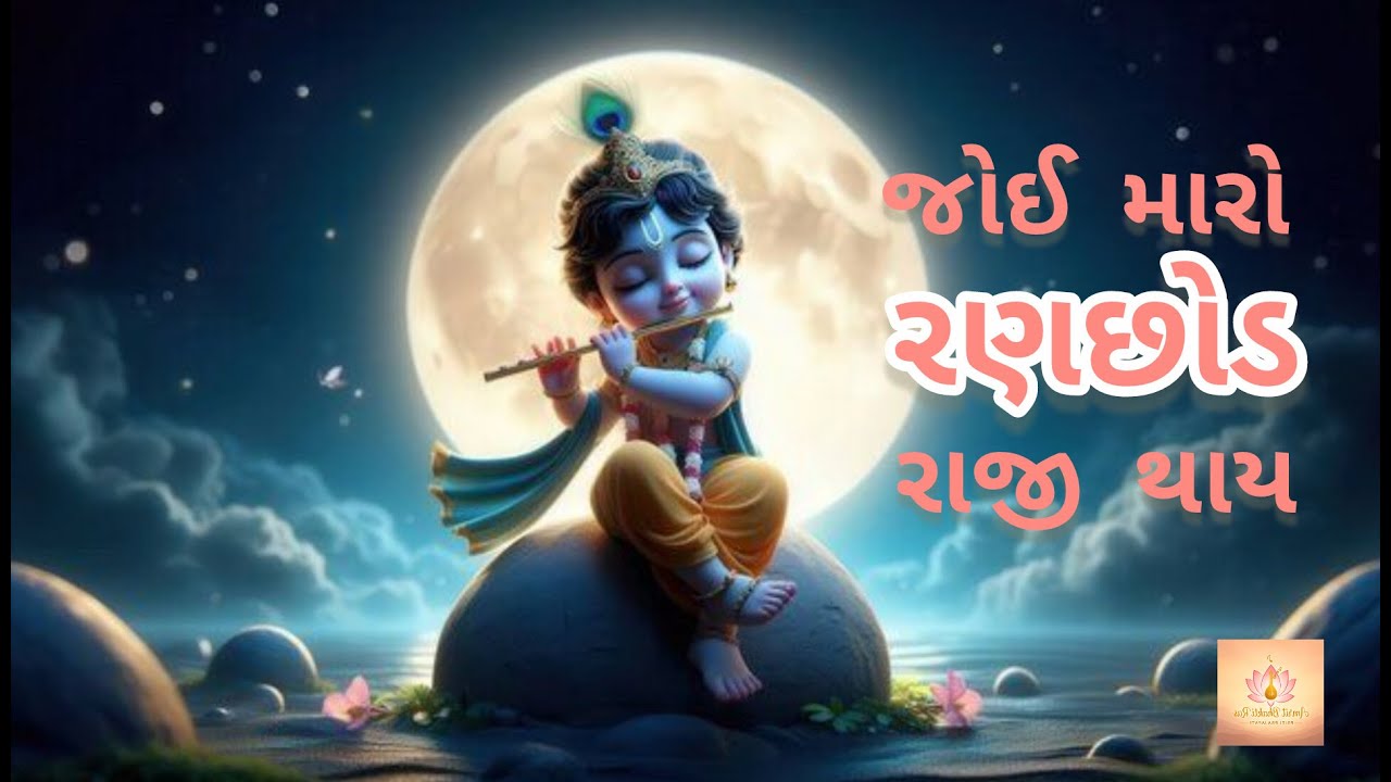 જોઈ મારો રણછોડ રાજી થાય |   Joi Maro Ranchhod Raji Thaay | Gujarati Krishna Bhajan