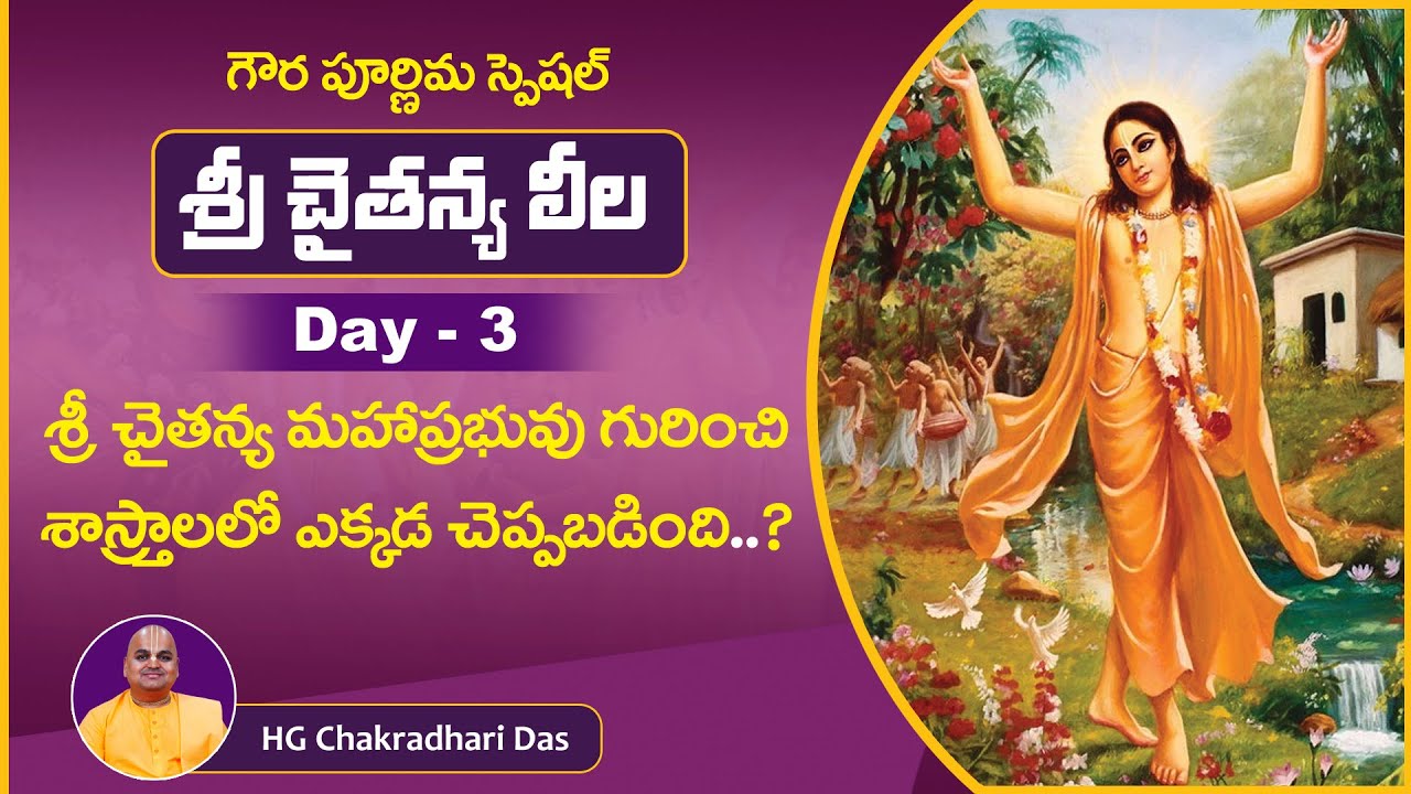 Day 3 | Scriptural references  for Lord Chaitanya's appearance |  తెలుగులో | HG Chakradhari Das