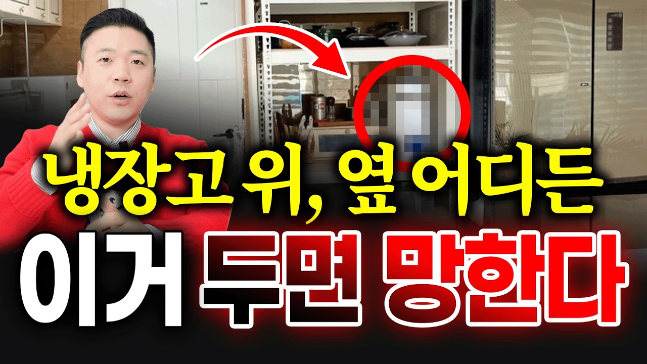 이거 모르고 뒀다가, 돈 걱정 하고 살게 됩니다. 재물운 대박나는 냉장고 정리법✨