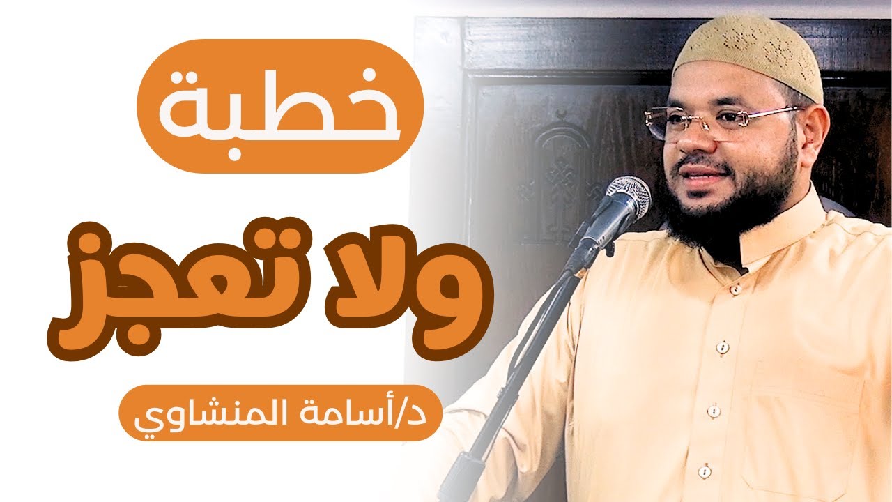 خطبة ولا تعجز - د/ أسامة المنشاوي