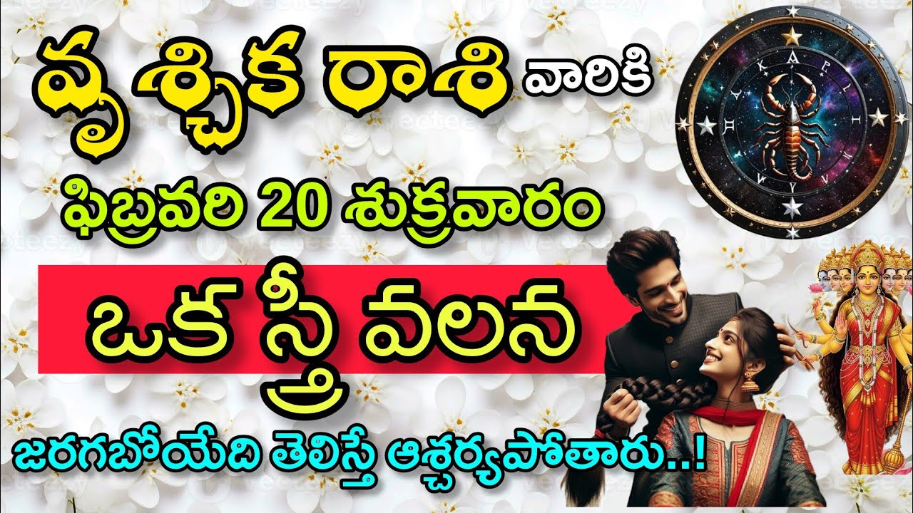 వృశ్చిక రాశి వారికి ఫిబ్రవరి 20 శుక్రవారం ఒక స్త్రీ వలన జరగబోయే తెలిస్తే ఆశ్చర్యపోతారు|Vruchika Rasi