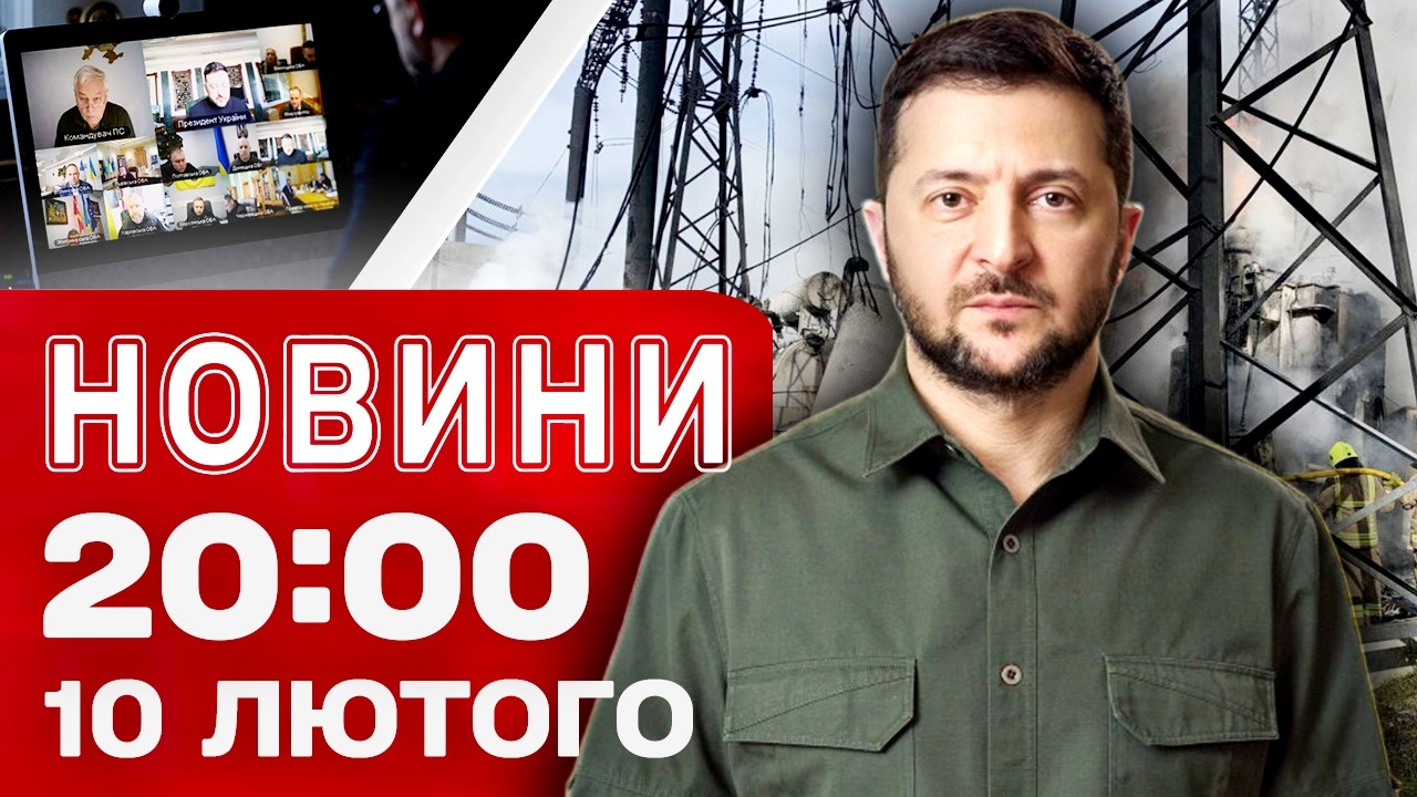 НОВИНИ 20:00 ПІДСУМКИ 10 ЛЮТОГО. Коли дадуть світло і тепло? Олімпійський скандал!