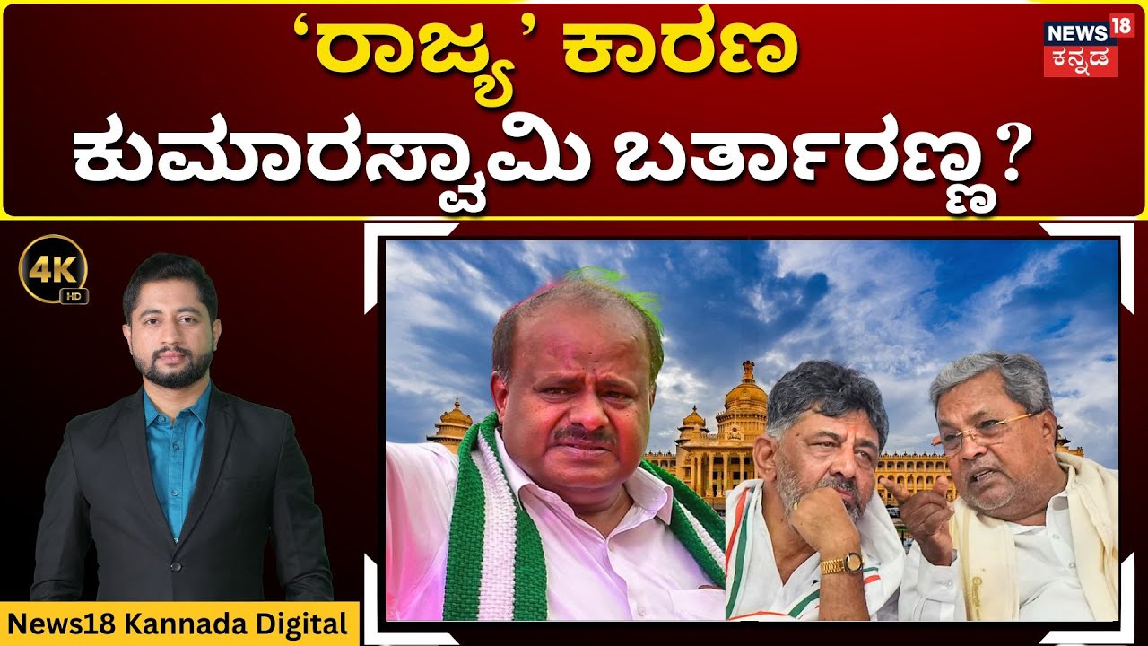 HD Kumaraswamy Big Announcement | HDK ಪಾದಯಾತ್ರೆ: ಜೆಡಿಎಸ್ ಜೀವ ಉಳಿಸುವ ಯುದ್ಧ! | 4K | N18V