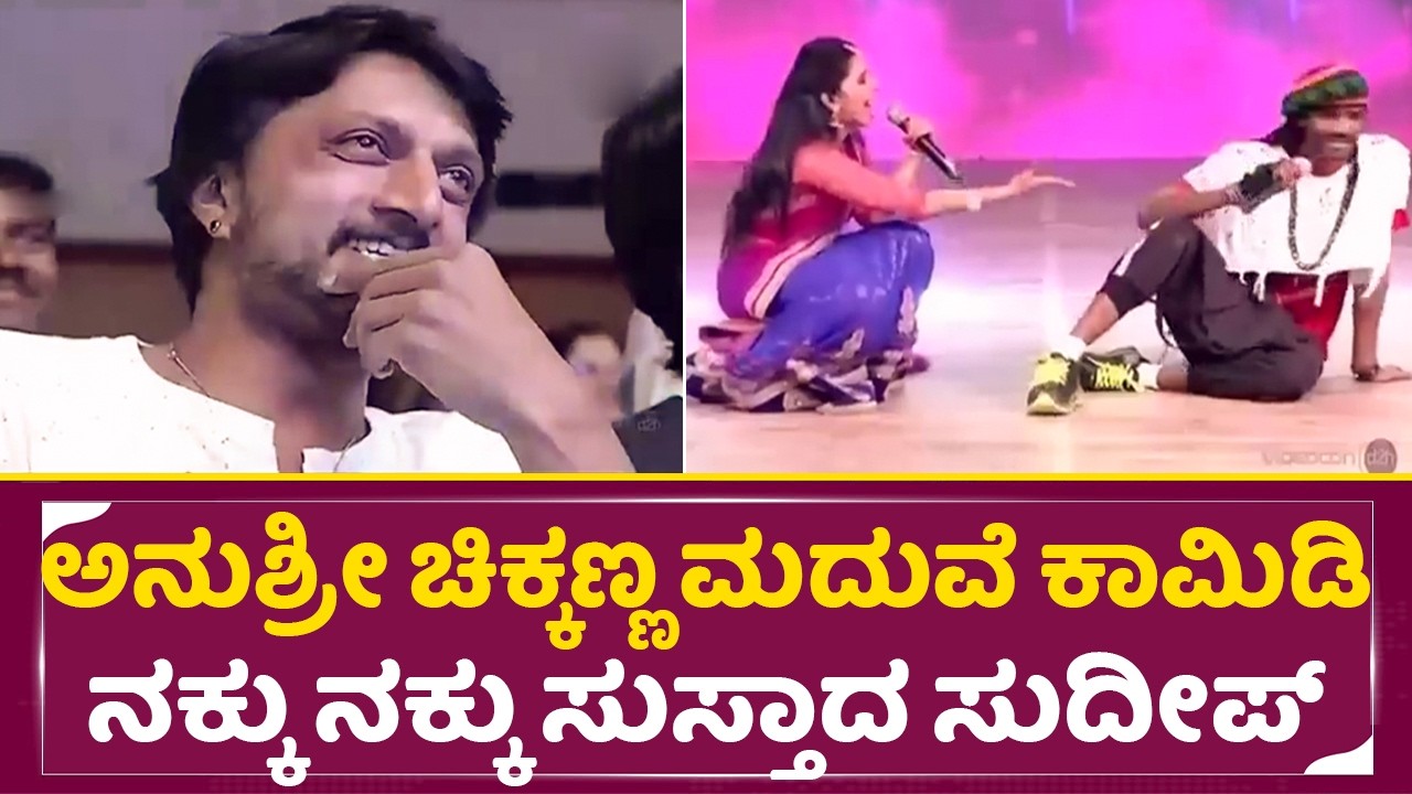 ಅನುಶ್ರೀ ಚಿಕ್ಕಣ್ಣ ಮದುವೆ ಕಾಮಿಡಿಗೆ ನಕ್ಕು ನಕ್ಕು ಸುಸ್ತಾದ ಸುದೀಪ್|Anushree & Chikkanna Marriage Comedy|SStv