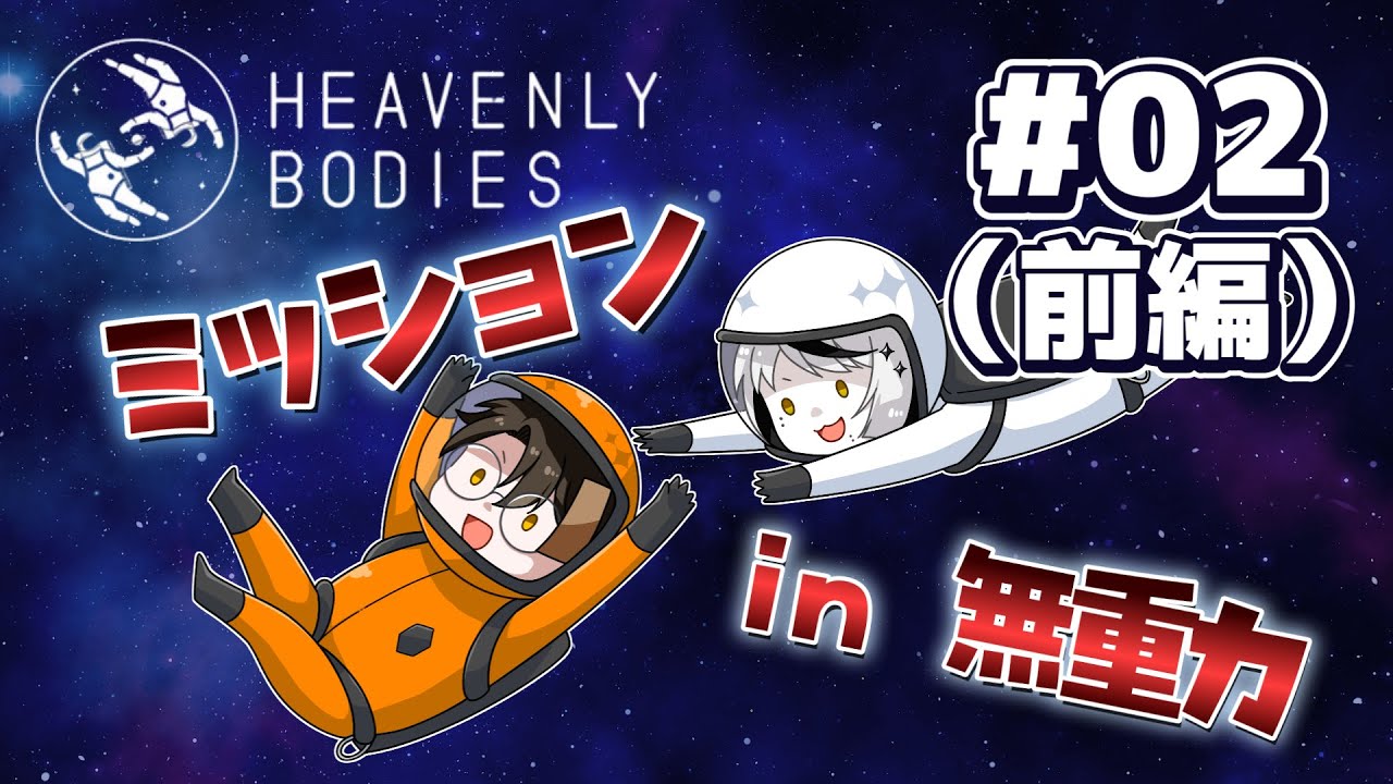 【＃02 | 前編 】宇宙でアンテナ直す！【Heavenly Bodies】