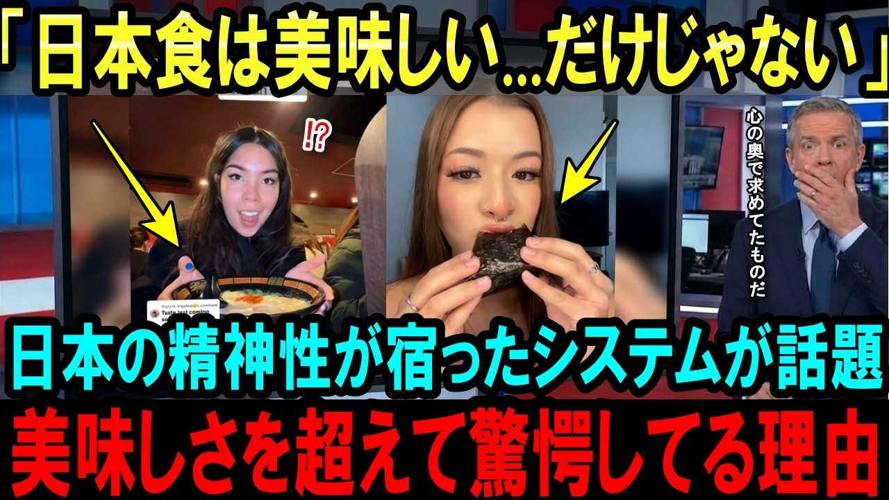 【海外の反応】「レベルが高すぎる」日本食の
