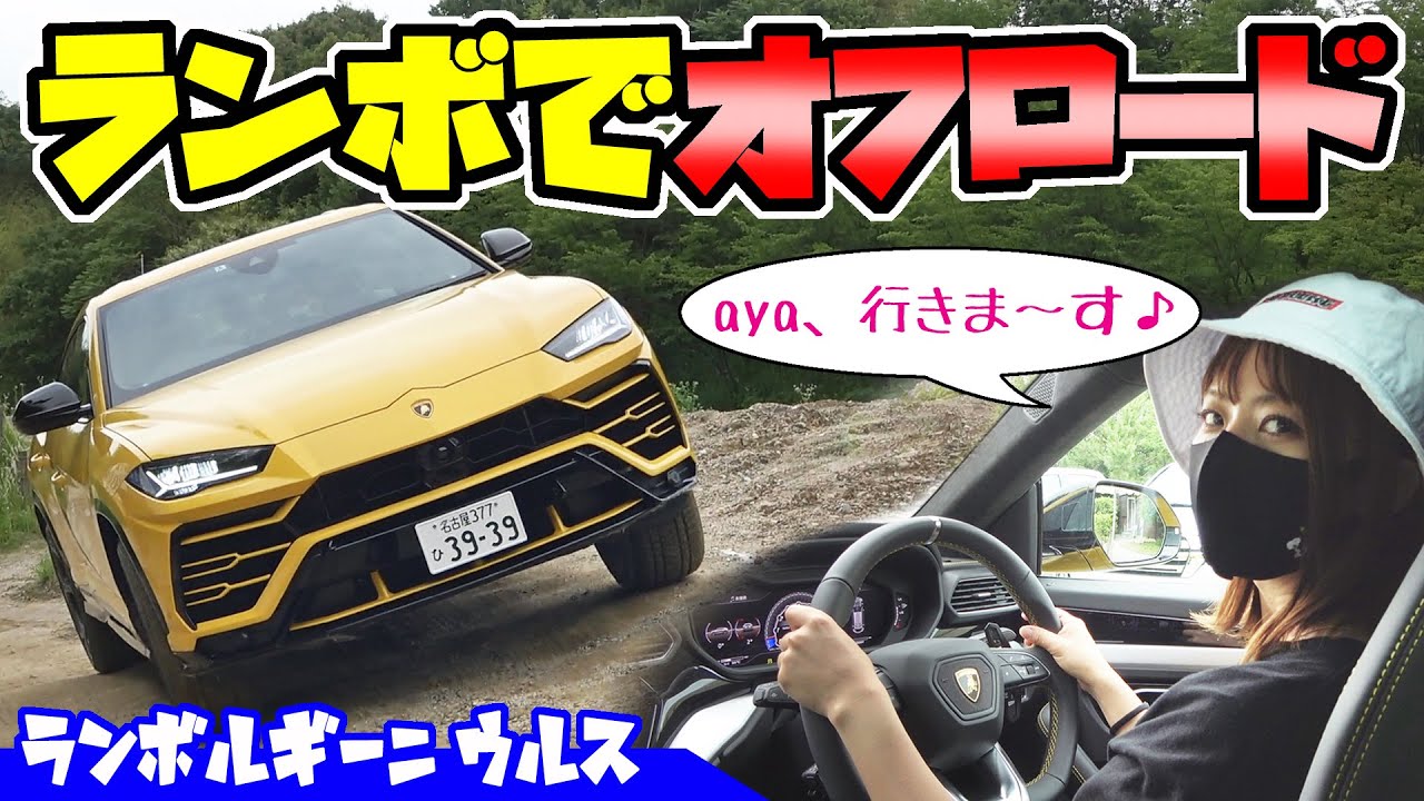 ランボルギーニ【ウルス】でオフロード｜走行性能がヤバすぎる！