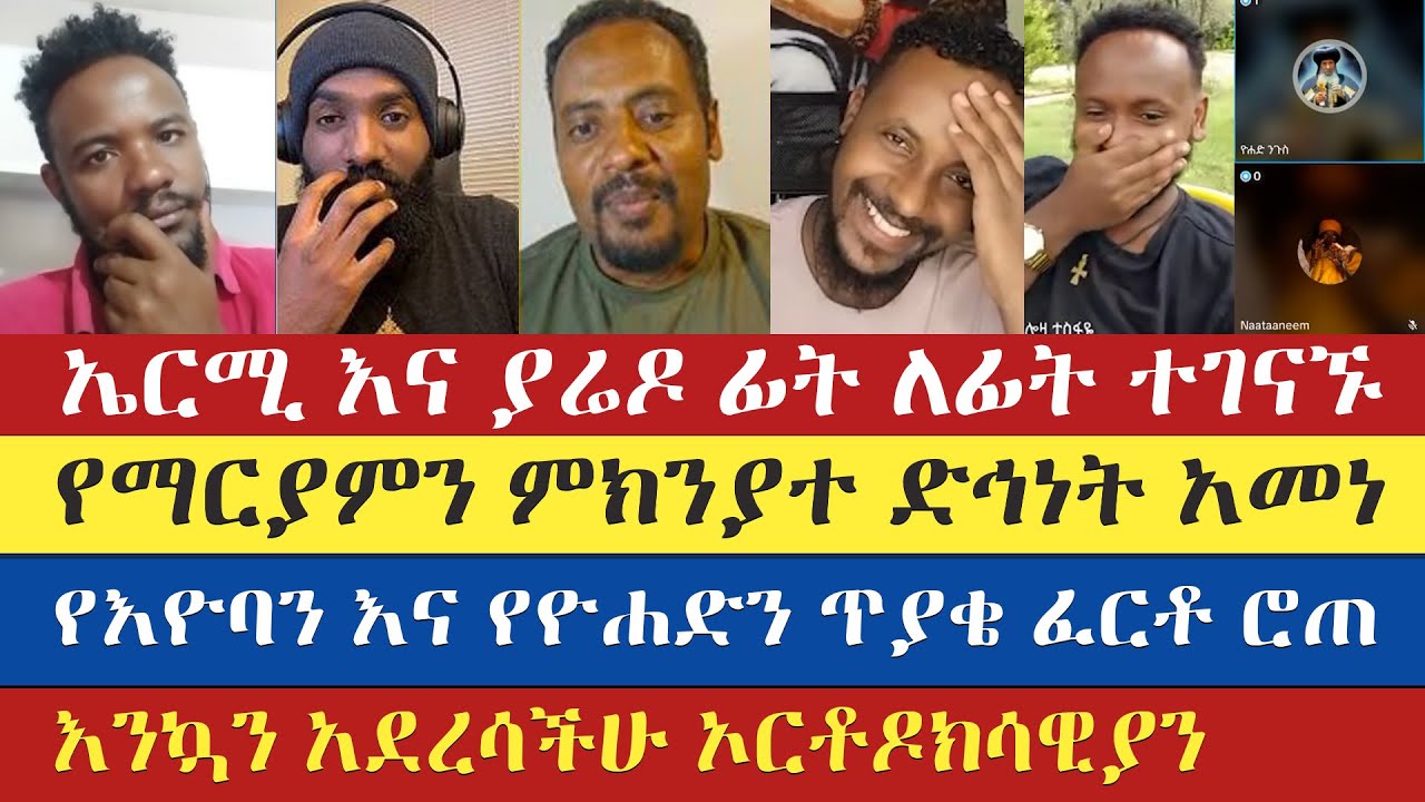 ያሬዶ በጥበብ ማኖ አስነካው የካደዉን አመነ | Mezmur yared | eyob ze mikael | yohad | semu | antsh | ermias abebe