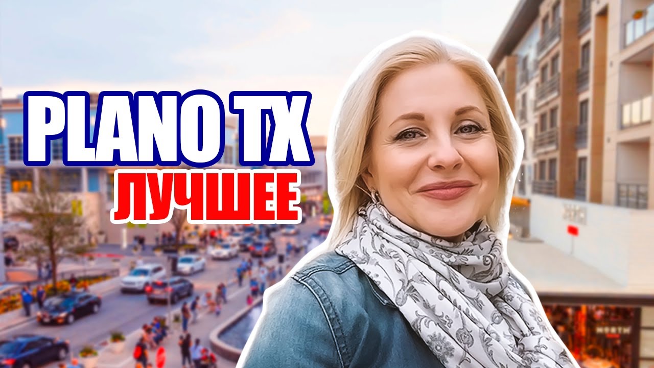 Plano TX | Купить дом в Плано Техас | Недвижимость в Техаса Светлана Браун @realtor_dallastexas