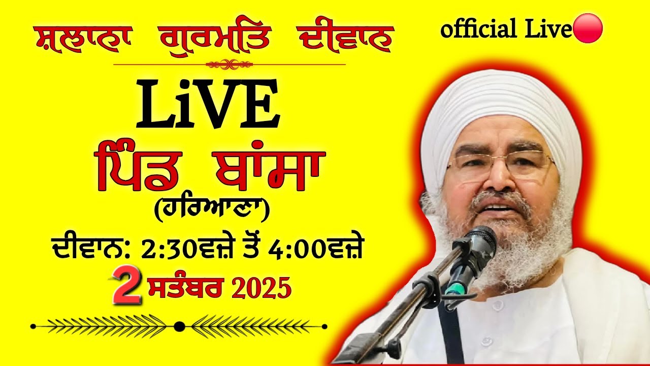 ਪਹਿਲਾ ਦੀਵਾਨ,ਪਿੰਡ ਬਾਂਸਾ(ਹਰਿਆਣਾ) 2.9.2025,Jathedar Baba Kashmira singh ji Alohran sahib wale