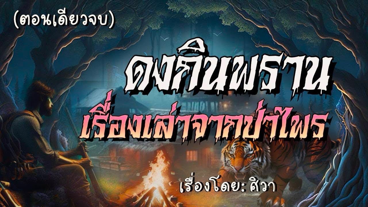 ดงกินพราน…เรื่องเล่าจากป่าไพร(ตอนเดียวจบ)ฟังกันยาวๆ