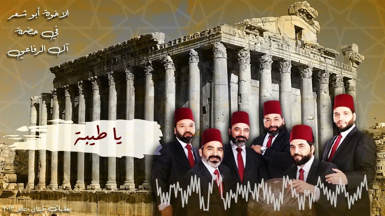 يا طيبة - الاخوة ابو شعر