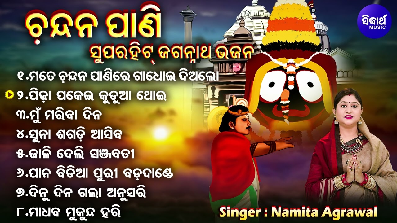 Mate Chandana Paani Re Gadhei Dia Lo - Superhoit Jagannatha Bhajans | Namita Agrawal | ମତେ ଚନ୍ଦନ