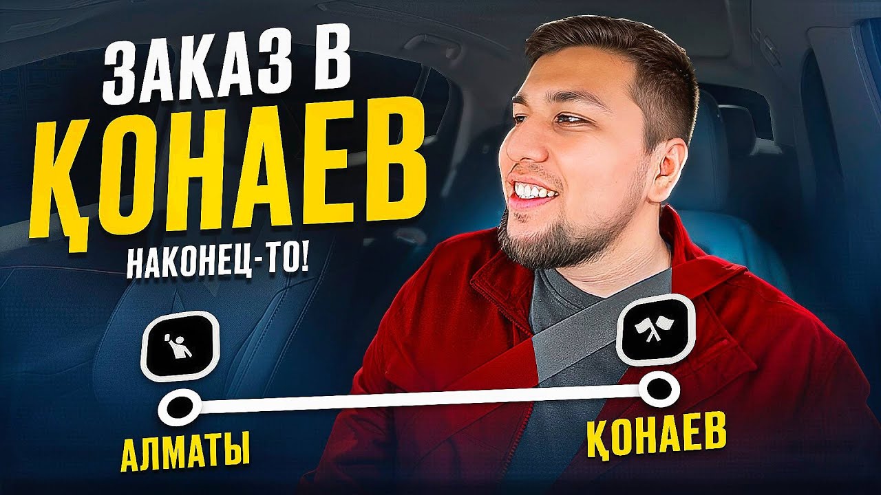 Поймал заказ в Қонаев по Бизнесу | Дневная Смена | Яндекс Такси