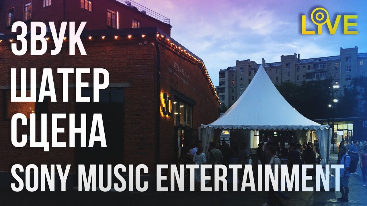Презентация Sony Music Entertainment / СЦЕНА / ЗВУК