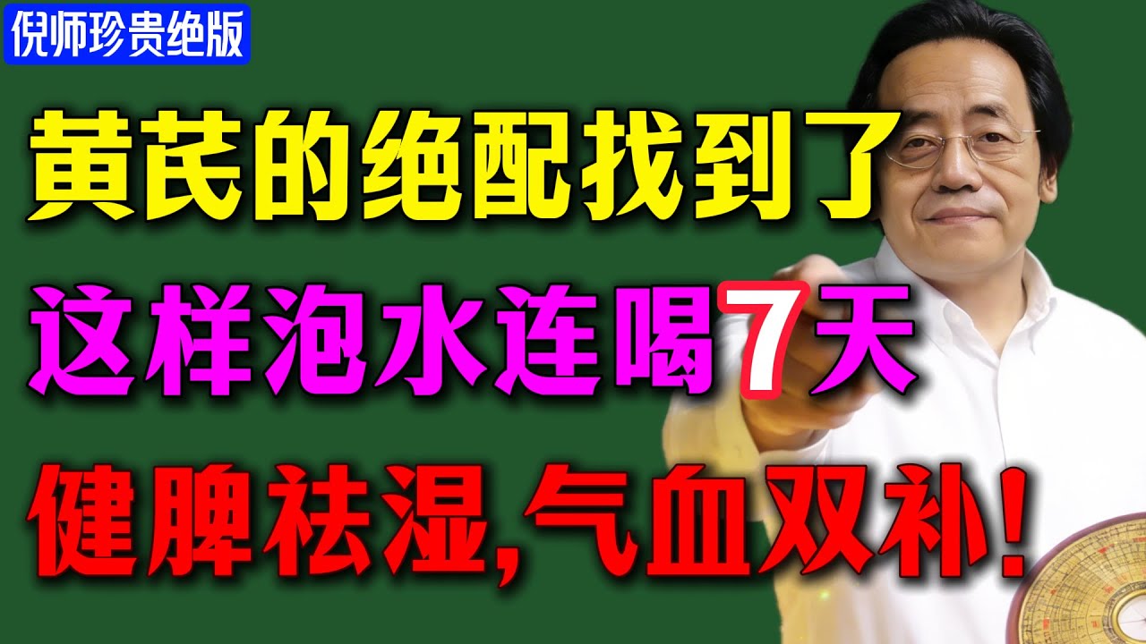 倪海厦：黄芪绝配终于找到了！连喝7天，脾虚湿重一扫而空，气血双补超简单！#倪海廈 #黃芪正確用法 #中醫養生 #補氣不上火 #藥食同源 #健脾祛濕 #氣血雙補