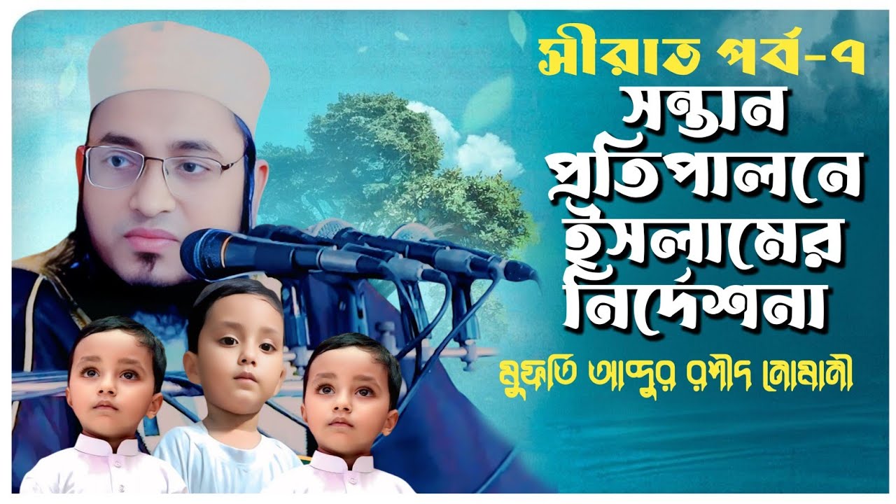 সন্তান প্রতিপালনে ইসলামের নির্দেশনা || সীরাত পর্ব-৭ || মুফতি আব্দুর রশীদ নোমানী || আস সালাম টিভি 