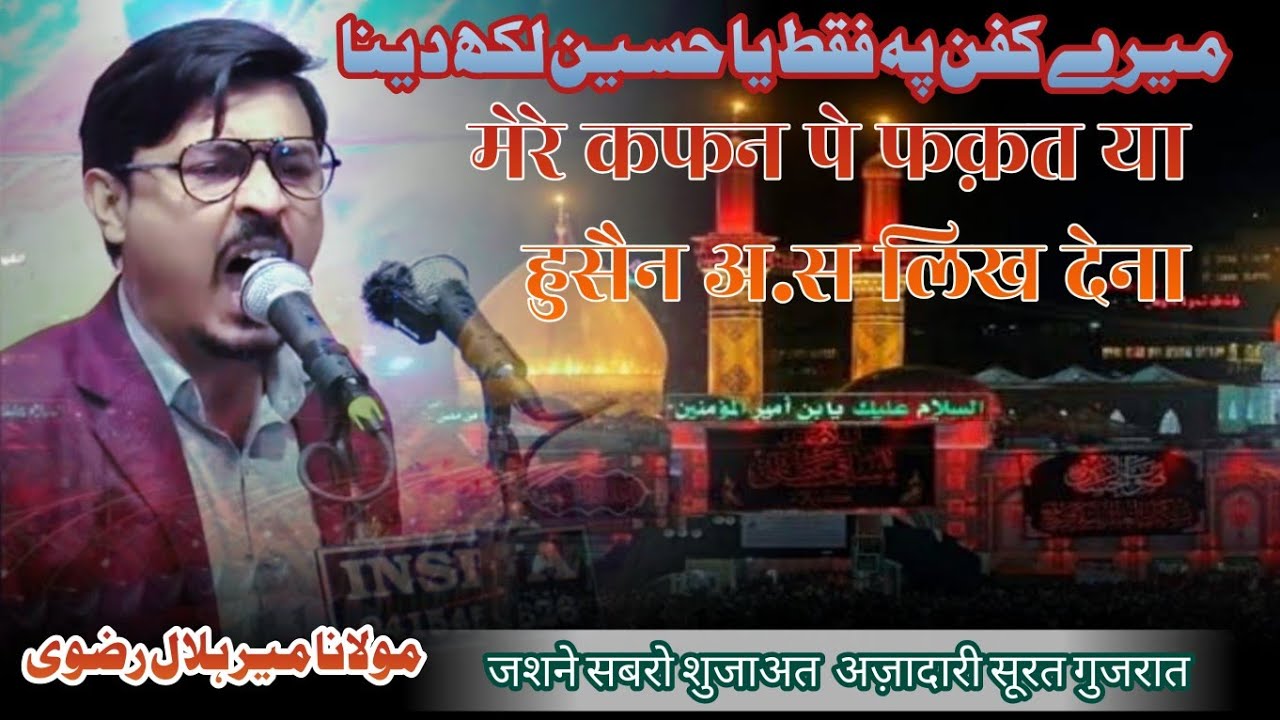 MERE KAFAN PE FAQAT YA HUSAIN A.S  | MAULANA MIR HILAL RIZVI | JASHNE SABRO WAFA SURAT GUJARAT