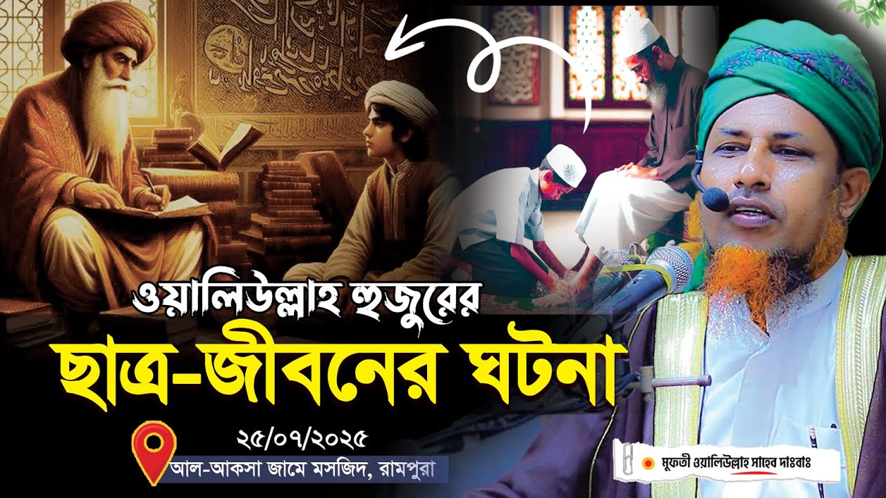 জ্বী*ন প*রী বোখারি পড়ে ওয়ালিউল্লাহ হুজুরের ছাত্র-জীবনের অবাক করা ঘটনা | mufti waliullah new waz