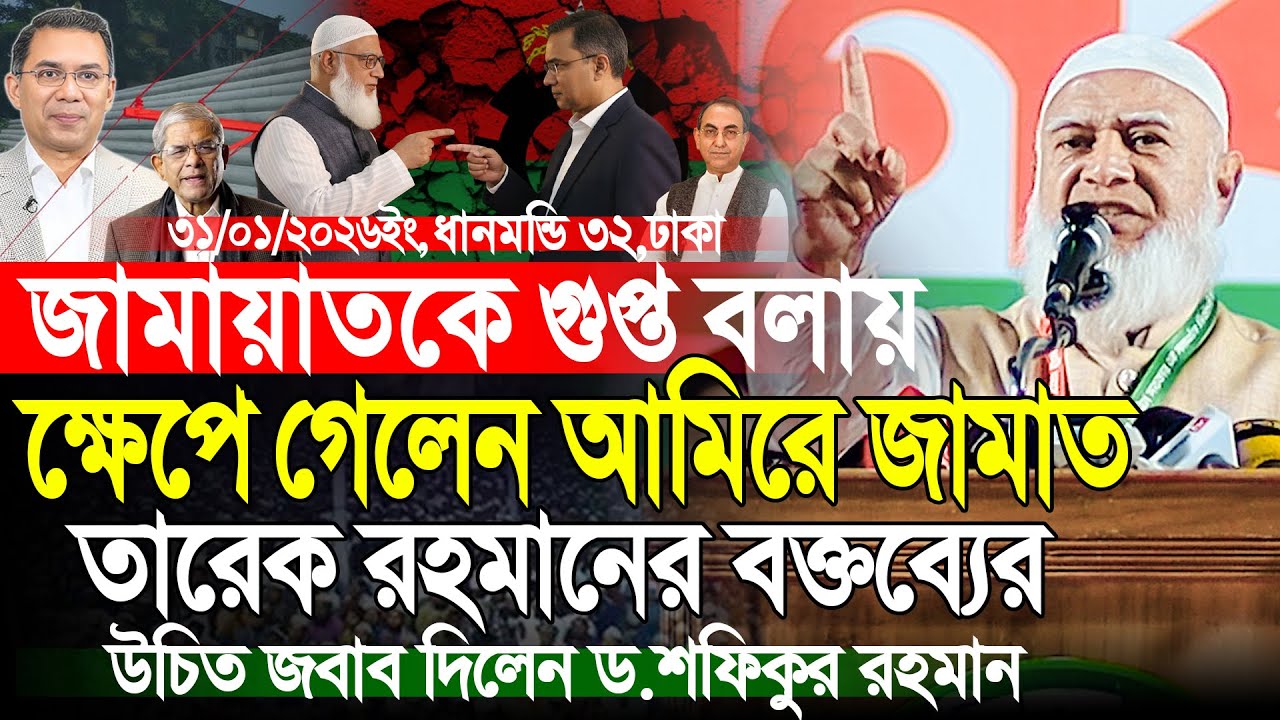 জামায়াতকে গুপ্ত বলায় তারেক রহমানকে জবাব দিলেন | ডাঃ শফিকুর রহমান | Dr Shafiqur Rahman | Jamaat