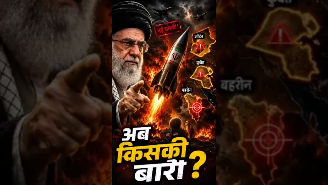 ईरान की नई धमकी ! अब किसकी बारी? #irancrisis #shorts
