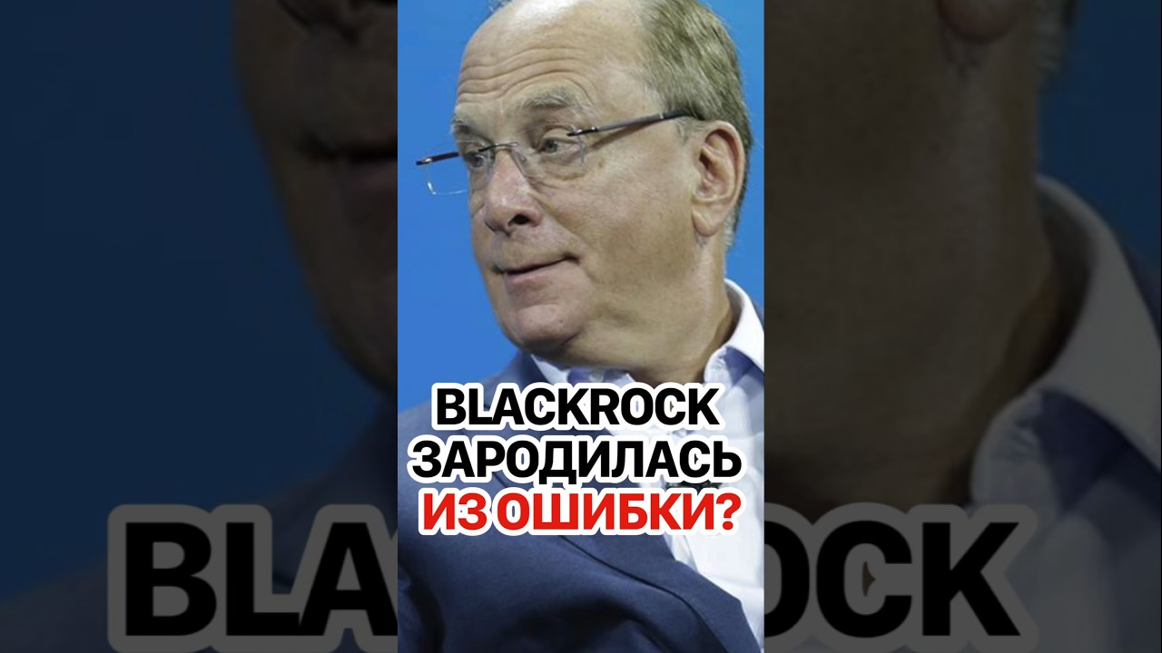 BlackRock: риск &mdash; это наука? Биография миллиардера Ларри Финка. #кирбирева #blackrock #экономика