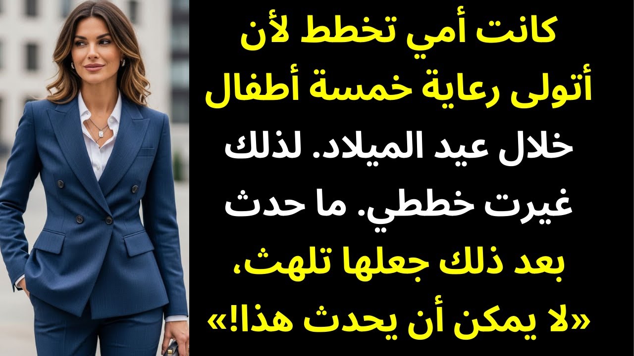 خططت أمي أن تجعلني أراقب خمسة أطفال طوال عيد الميلاد — فرفضت