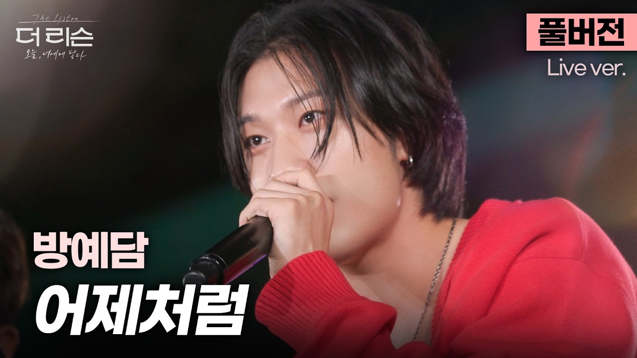 [풀버전] 이 음색 귀하다...✨ 부드럽게 스며드는 스윗 보이스, 방예담의 짙은 R&B 감성 '어제처럼'🎵 | SBS [더 리슨: 오늘, 너에게 닿다]