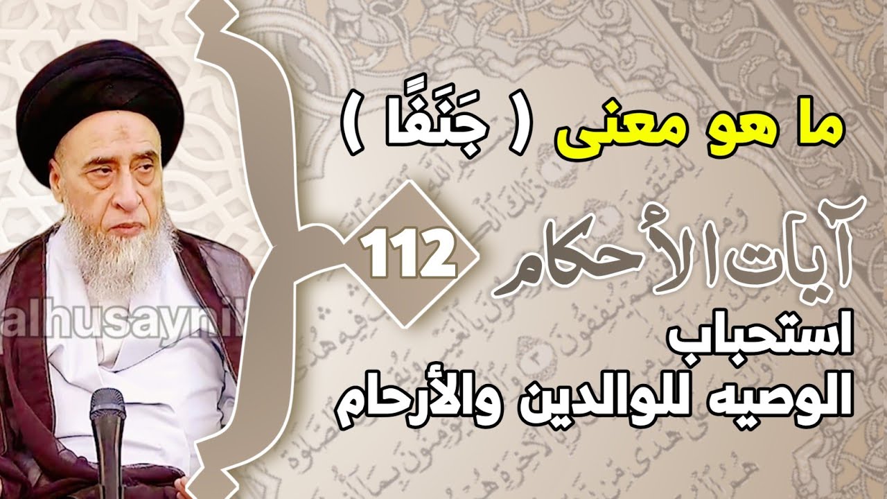 ما هو معنى (جَنَفًا) . الوصيه بأكثر من الثلث . إصلاح الوصي بين الموصى له والورثه . استحباب الوصيه.