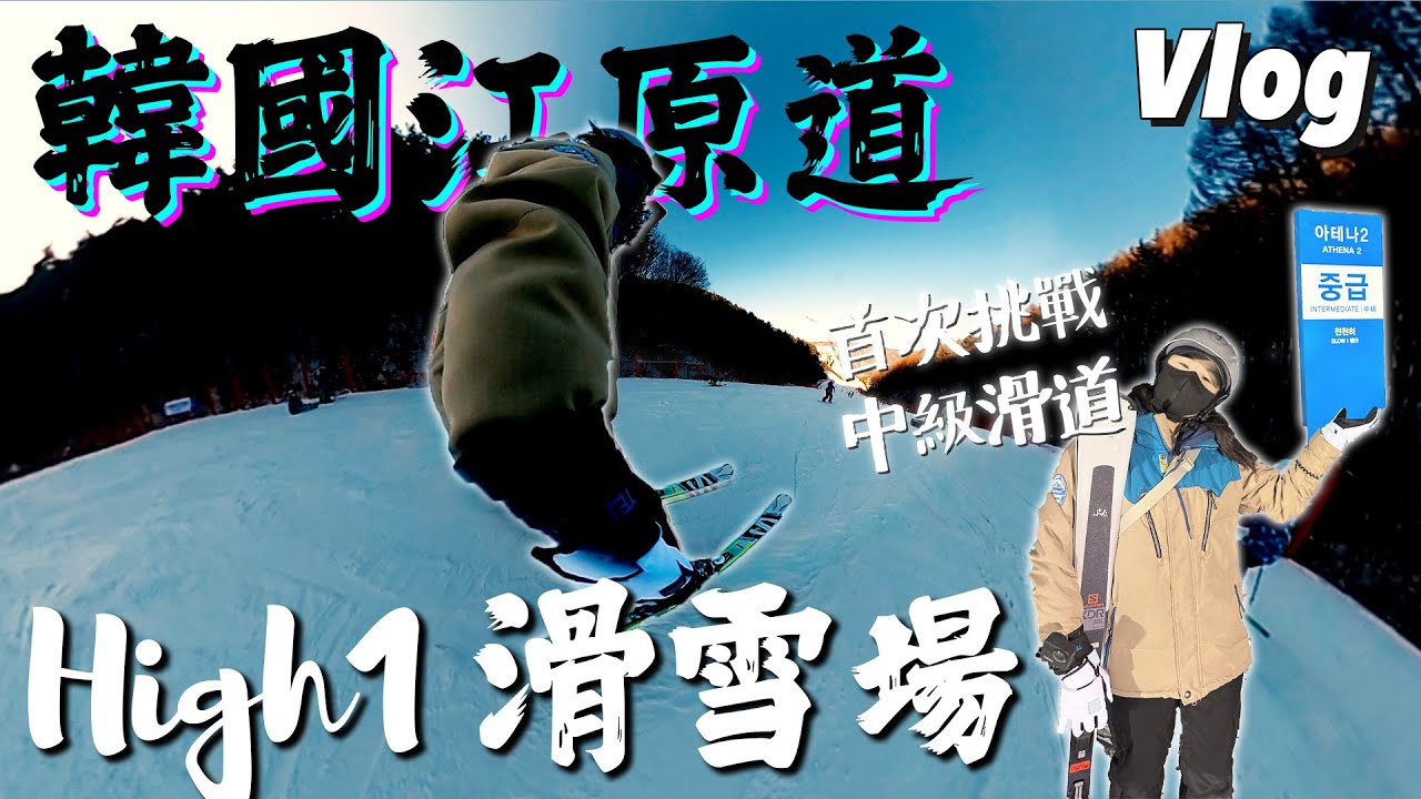 【韓國滑雪Vlog】第三次來到江原道High1滑雪場⛷||3年後再次滑雪，滑上癮了～||首次挑戰中級滑雪道！😱||教你如何由首爾去high1滑雪場！💡||