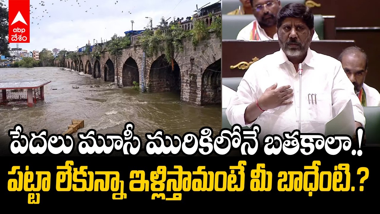 Bhatti Vikramarka on Musi | మూసీ నది మురికికూపంలానే ఉండాలని బీఆర్ఎస్ భావిస్తోంది | ABP Desam
