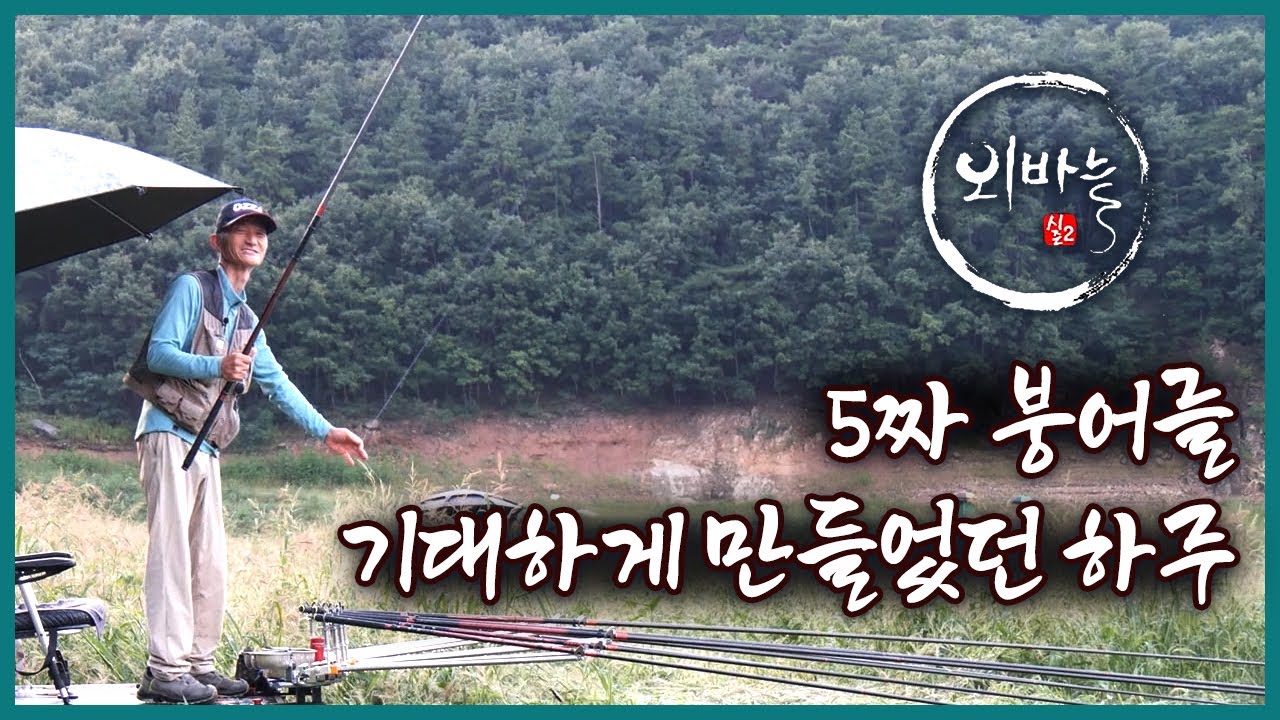 충주댐에서 대물 낚시 재도전! 오늘은 처음부터 준수한 씨알이 나와준다 [외바늘2 67회]