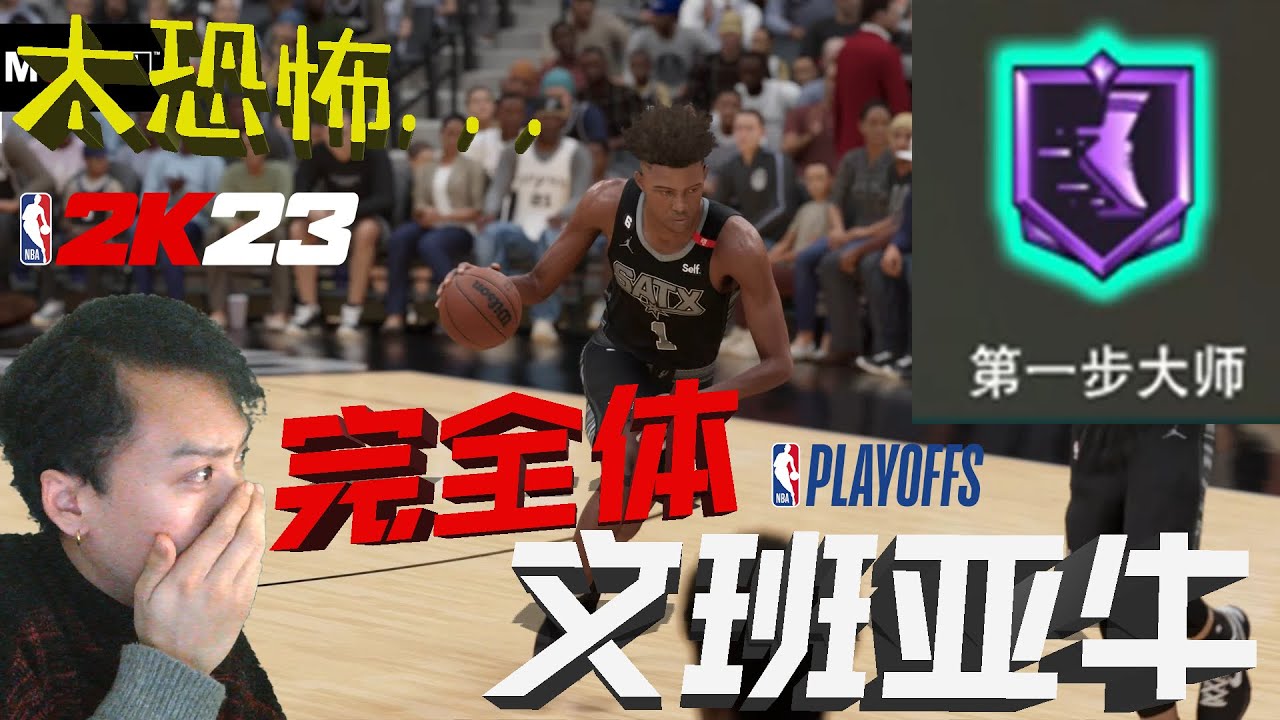 紫色第一步！完全体文班亚牛现世！根本没法防...