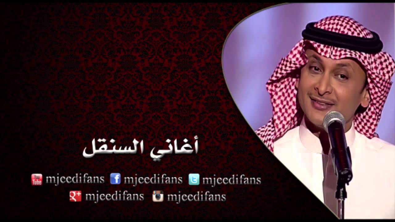 عبدالمجيد عبدالله ـ موت فيني | اغاني السنقل